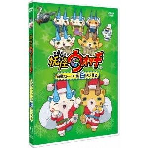 妖怪ウォッチ 特選ストーリー集 白犬ノ巻2 【DVD】｜esdigital