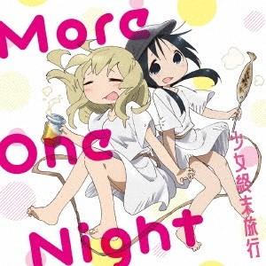 チト(CV：水瀬いのり) ユーリ(CV：久保ユリカ)／More One Night 【CD】