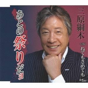 三原綱木/あとの祭りだョ/ねてもさめても 【CD】の商品画像