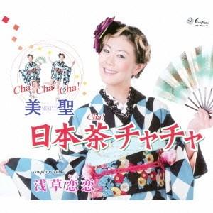 美聖／日本茶チャチャ／浅草恋恋 【CD】