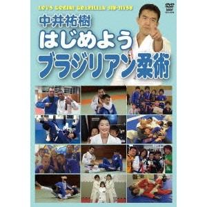 はじめようブラジリアン柔術 【DVD】の商品画像