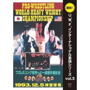 U.W.F.インターナショナル復刻シリーズ vol.3 高田延彦 vs スーパー・ベイダー 1993...