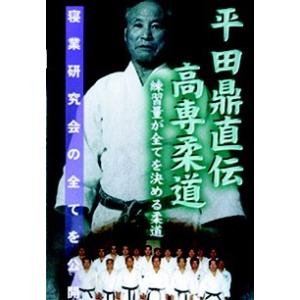 平田鼎直伝 高専柔道 【DVD】の商品画像