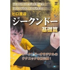 ヒロ渡邉 ジークンドー 基礎篇 【DVD】