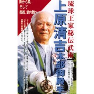 上原清吉 本部御殿手 【DVD】