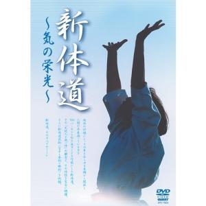新体道〜気の栄光〜 【DVD】の商品画像
