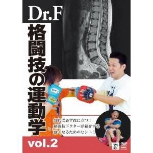 Dr.F 格闘技の運動学 vol.2 【DVD】