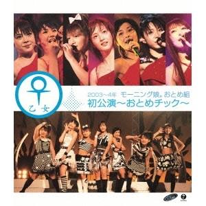2003〜2004年 モーニング娘。おとめ組 初公演 〜おとめチック〜 【Blu-ray】
