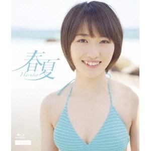 工藤遥／春夏 Haruka 【Blu-ray】