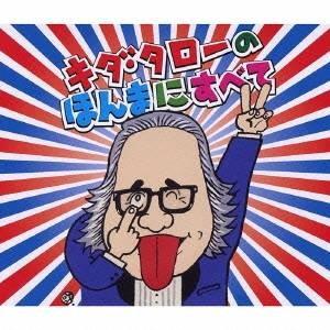 キダ・タロー／浪速のモーツァルト キダ・タローの ほんまにすべて 【CD】