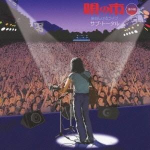 泉谷しげる／泉谷しげるライブ サブ・トータル 【CD】｜esdigital