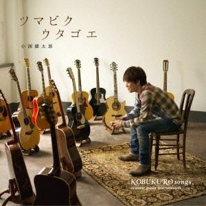 小渕健太郎(コブクロ)／ツマビクウタゴエ 【CD】