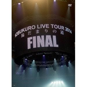 コブクロ／KOBUKURO LIVE TOUR 2014 陽だまりの道 FINAL at 京セラドー...