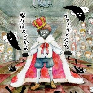 ゲスの極み乙女。／魅力がすごいよ《初回限定魅力的なプライス盤》 (初回限定) 【CD】