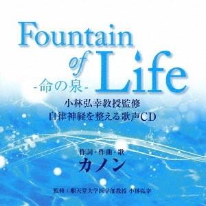 カノン／Fountain of Life-命の泉- 小林弘幸教授監修 自律神経を整える歌声CD 【CD】｜esdigital