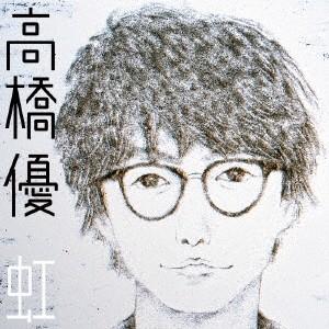 高橋優／虹／シンプル《通常盤》 【CD】