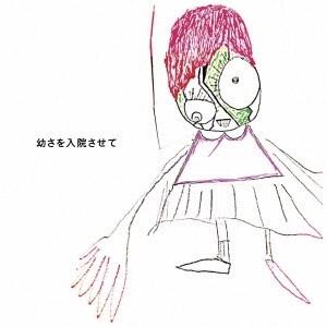 神聖かまってちゃん／幼さを入院させて (初回限定) 【CD+DVD】