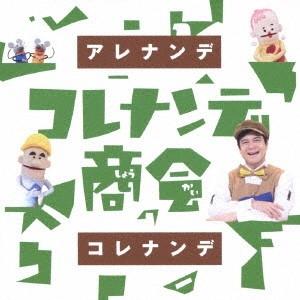 (キッズ)／NHK コレナンデ商会 アレナンデコレナンデ 【CD】｜esdigital