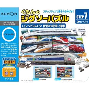 くもんのジグソーパズルSTEP7 くらべてみよう！世界の電車・列車 おもちゃ こども 子供 知育 勉強 3歳6ヶ月｜esdigital