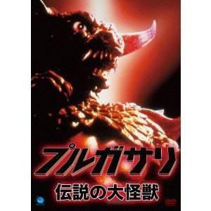 プルガサリ 〜伝説の大怪獣〜 【DVD】