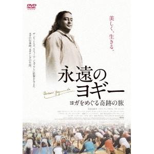 永遠のヨギー〜ヨガをめぐる奇跡の旅 【DVD】