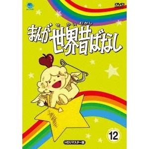 まんが世界昔ばなし DVD-BOX12 ［HDリマスター版］ 【DVD】