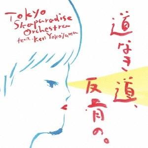 東京スカパラダイスオーケストラ feat.Ken Yokoyama／道なき道、反骨の。 【CD】