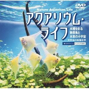 シンフォレストDVD アクアリウム・ライフ／水槽を彩る熱帯魚と水草の小宇宙 〜天野尚の映像世界〜 N...