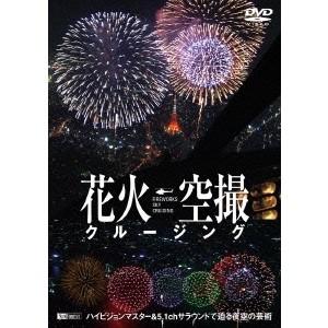 花火空撮クルージング -FIREWORKS SKY CRUISING- 【DVD】