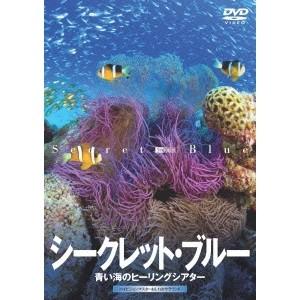 シークレット・ブルー -青い海のヒーリングシアター 【DVD】