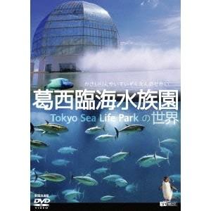葛西臨界水族園の世界 【DVD】