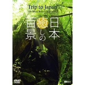 シンフォレストDVD 日本癒しの百景 Trip to Japan the Most Beautiful