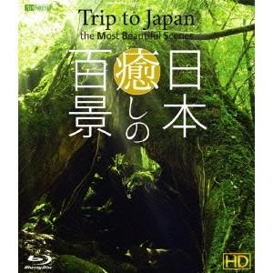 シンフォレストBlu-ray 日本癒しの百景 HD Trip to Japan the Most B...