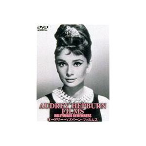 オードリー・ヘップバーン・フィルムス 【DVD】