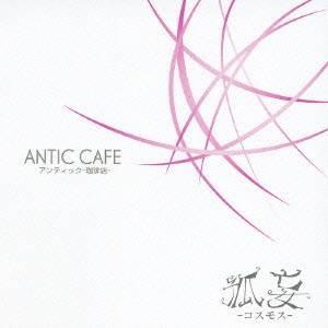 アンティック-珈琲店-／「孤妄」 【CD】