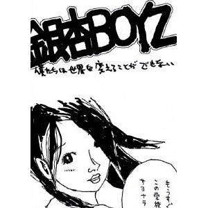 銀杏BOYZ／僕たちは世界を変えることができない 【DVD】