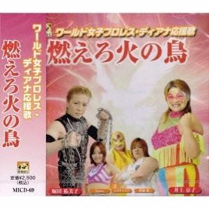 スポーツ曲 ワールド女子プロレス ディアナ応援歌 燃えろ火の鳥 Cd ハピネット オンラインyahoo ショッピング店 通販 Yahoo ショッピング