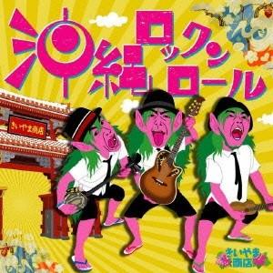 きいやま商店／沖縄ロックンロール 【CD】