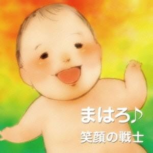 まはろ♪／笑顔の戦士