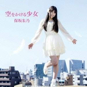 保坂朱乃／空をかける少女