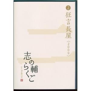志の輔らくご in PARCO 2006-2012 2.狂言長屋 【DVD】