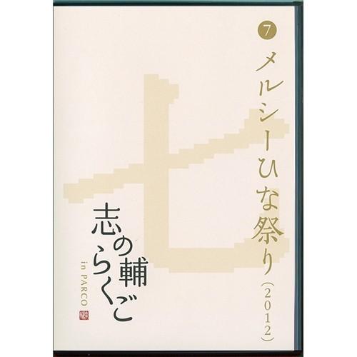 志の輔らくご in PARCO 2006-2012 7.メルシーひな祭り 【DVD】