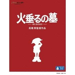 火垂るの墓 【Blu-ray】の商品画像