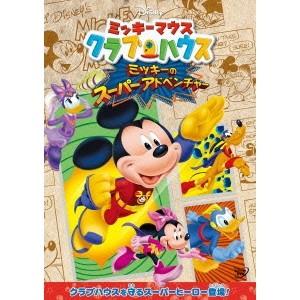 ミッキーマウス クラブハウス／ミッキーのスーパーアドベンチャー 【DVD】｜esdigital