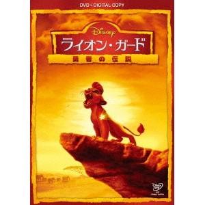 ライオン・ガード／勇者の伝説 【DVD】｜esdigital