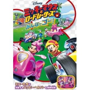 ミッキーマウスとロードレーサーズ／みんなでゴー！ 【DVD】