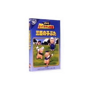 とっておきの物語 三匹の子ぶた 【DVD】