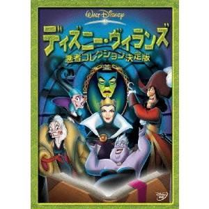 ディズニー・ヴィランズ／悪者コレクション決定版 【DVD】｜esdigital