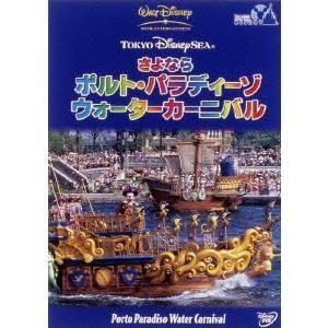 東京ディズニーシー さよなら ポルト パラディーゾ ウォーターカーニバル Dvd ハピネットオンラインpaypayモール 通販 Paypayモール