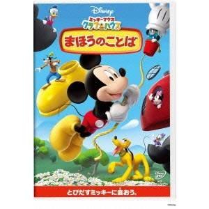 ミッキーマウス クラブハウス まほうのことば 【DVD】｜esdigital